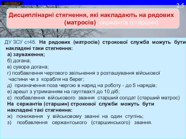 Дисциплінарні стягнення, які накладають на рядових (матросів), сержантів (старшин) ДУ ЗСУ