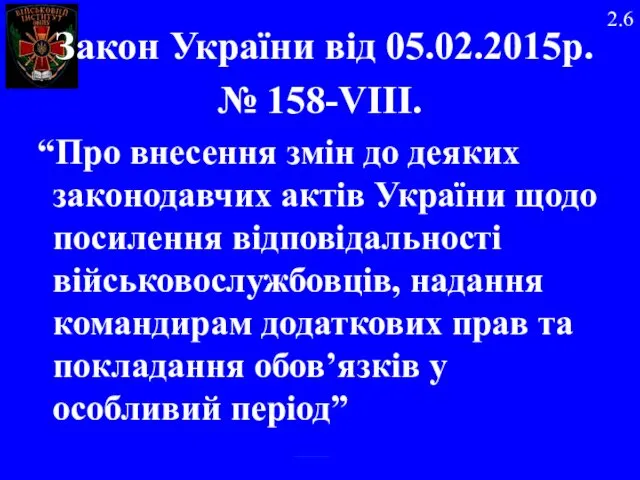 Закон України від 05.02.2015р. № 158-VIII. “Про внесення змін до деяких