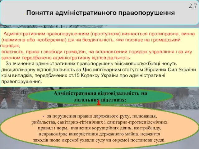 . Поняття адміністративного правопорушення Адміністративним правопорушенням (проступком) визнається протиправна, винна (навмисна