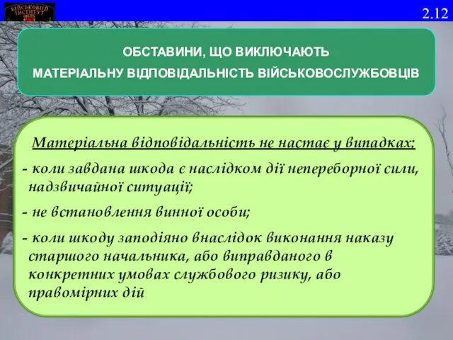 ОБСТАВИНИ, ЩО ВИКЛЮЧАЮТЬ МАТЕРІАЛЬНУ ВІДПОВІДАЛЬНІСТЬ ВІЙСЬКОВОСЛУЖБОВЦІВ Матеріальна відповідальність не настає у