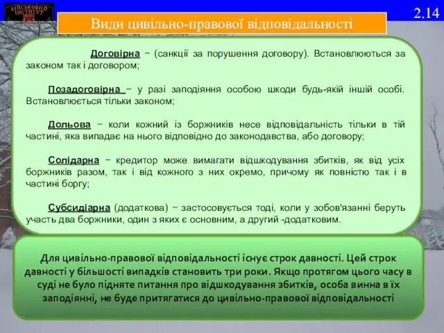 Договірна − (санкції за порушення договору). Встановлюються за законом так і