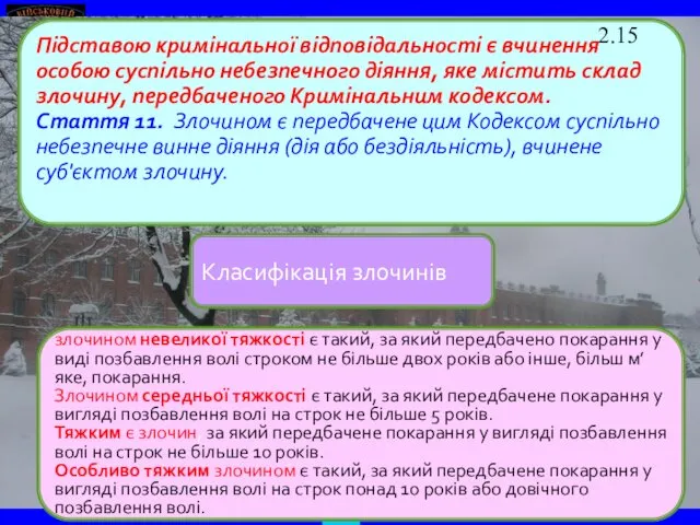 Класифікація злочинів Підставою кримінальної відповідальності є вчинення особою суспільно небезпечного діяння,