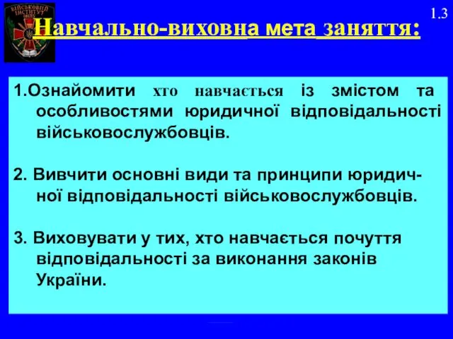 Навчально-виховна мета заняття: 1.Ознайомити хто навчається із змістом та особливостями юридичної