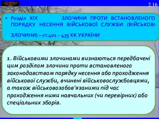 Розділ XIX ЗЛОЧИНИ ПРОТИ ВСТАНОВЛЕНОГО ПОРЯДКУ НЕСЕННЯ ВІЙСЬКОВОЇ СЛУЖБИ (ВІЙСЬКОВІ ЗЛОЧИНИ)