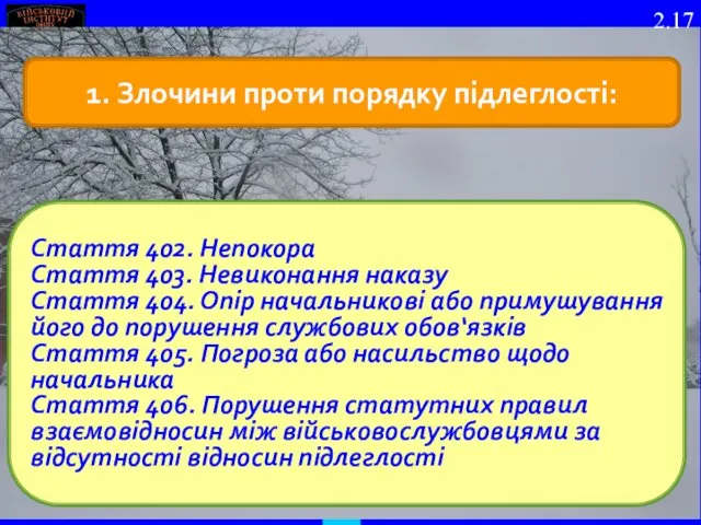 1. Злочини проти порядку підлеглості: Стаття 402. Непокора Стаття 403. Невиконання