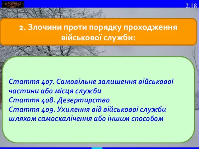 2. Злочини проти порядку проходження військової служби: Стаття 407. Самовільне залишення