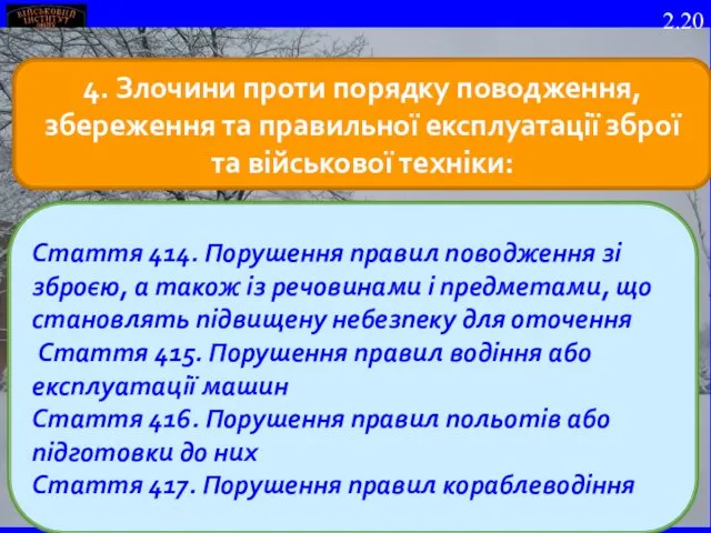 4. Злочини проти порядку поводження, збереження та правильної експлуатації зброї та