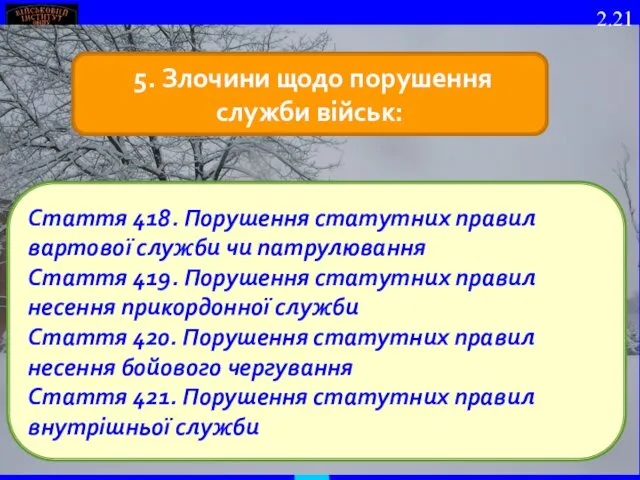 5. Злочини щодо порушення служби військ: Стаття 418. Порушення статутних правил