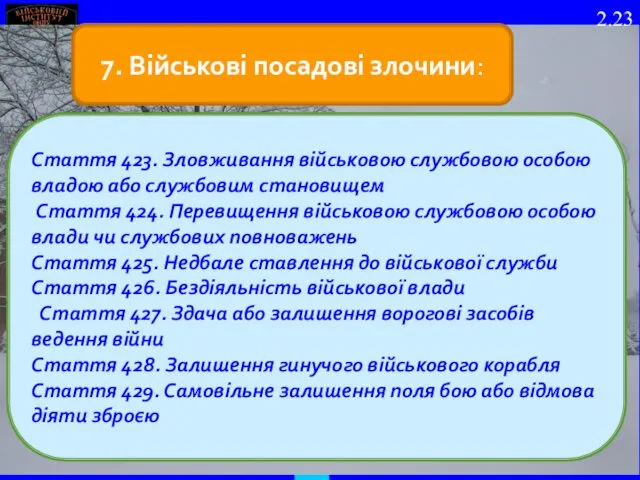 7. Військові посадові злочини: Стаття 423. Зловживання військовою службовою особою владою