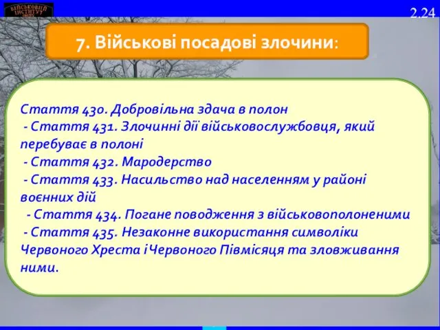 7. Військові посадові злочини: Стаття 430. Добровільна здача в полон -