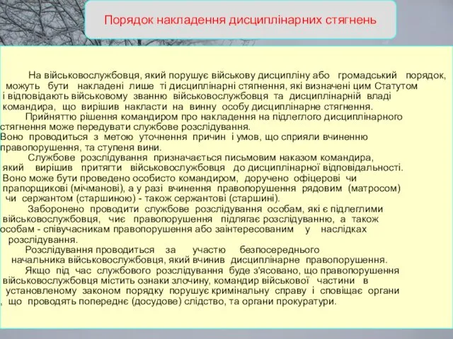 Порядок накладення дисциплінарних стягнень На військовослужбовця, який порушує військову дисципліну або