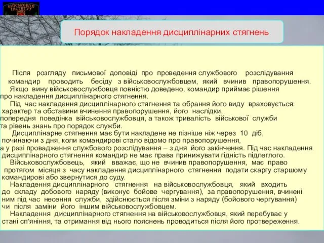 Порядок накладення дисциплінарних стягнень Після розгляду письмової доповіді про проведення службового