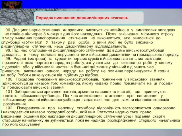 Порядок виконання дисциплінарних стягнень 96. Дисциплінарне стягнення, як правило, виконується негайно,