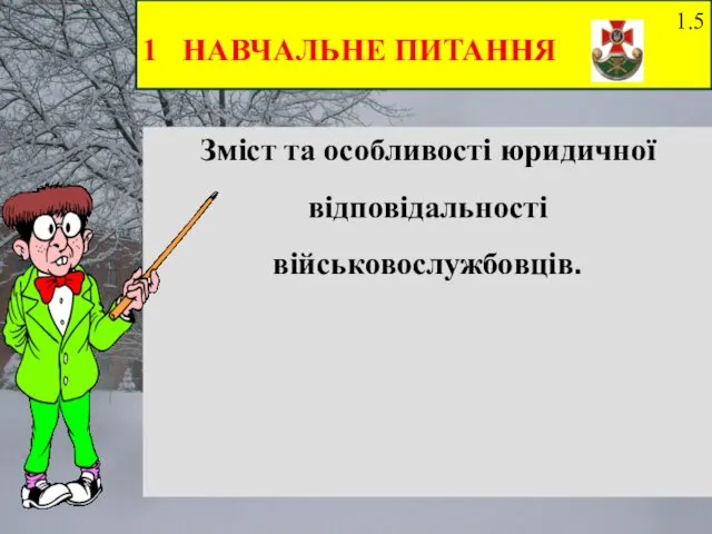 1 НАВЧАЛЬНЕ ПИТАННЯ Зміст та особливості юридичної відповідальності військовослужбовців. 1.5