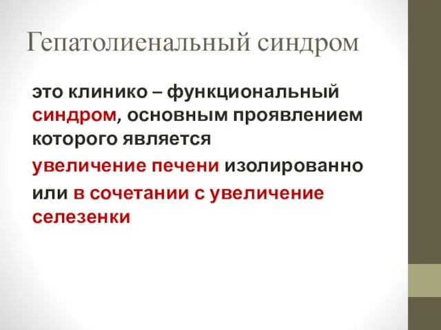 Гепатолиенальный синдром это клинико – функциональный синдром, основным проявлением которого является