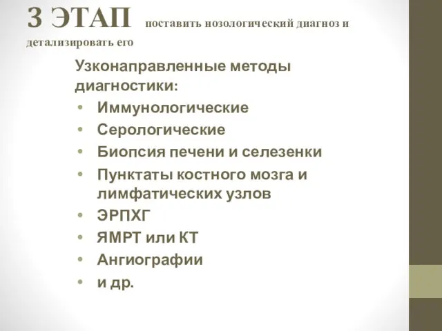 3 ЭТАП поставить нозологический диагноз и детализировать его Узконаправленные методы диагностики: