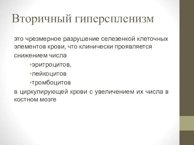 Вторичный гиперспленизм это чрезмерное разрушение селезенкой клеточных элементов крови, что клинически