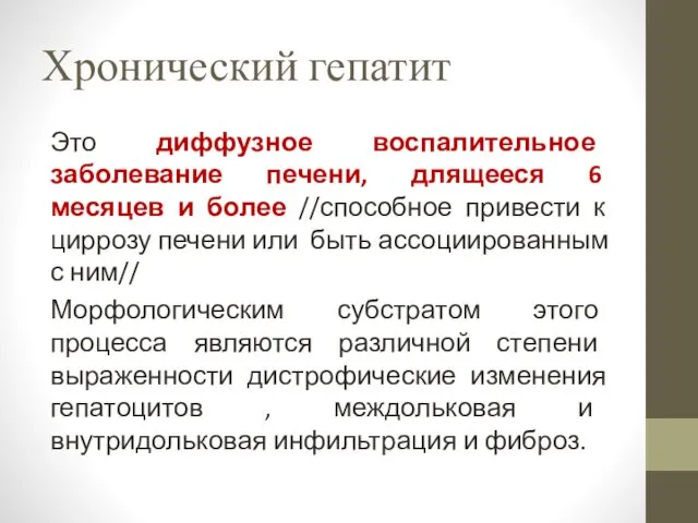 Хронический гепатит Это диффузное воспалительное заболевание печени, длящееся 6 месяцев и