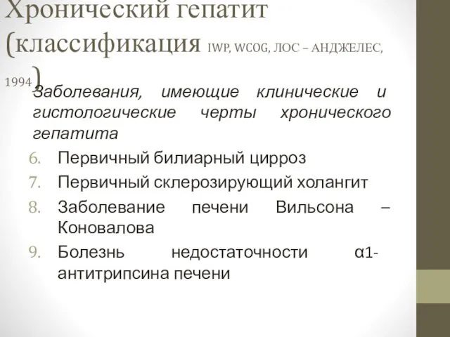 Хронический гепатит (классификация IWP, WCOG, ЛОС – АНДЖЕЛЕС, 1994) Заболевания, имеющие