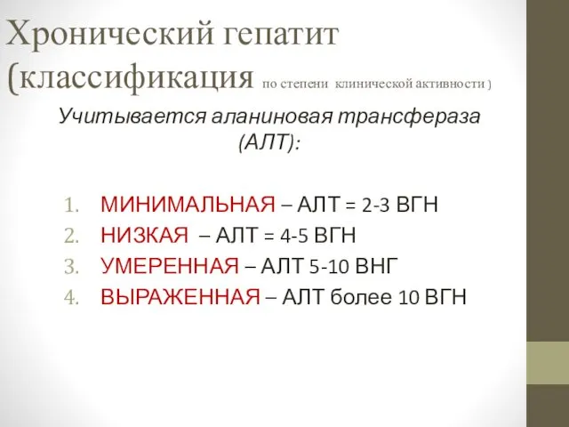 Хронический гепатит (классификация по степени клинической активности ) Учитывается аланиновая трансфераза