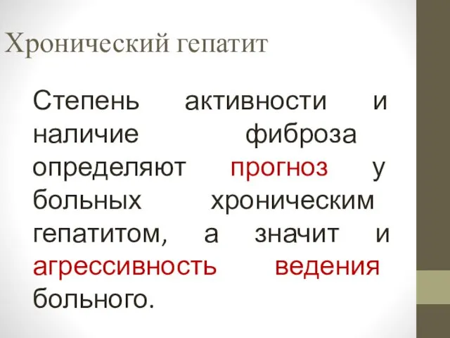 Хронический гепатит Степень активности и наличие фиброза определяют прогноз у больных