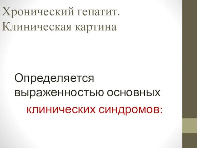 Хронический гепатит. Клиническая картина Определяется выраженностью основных клинических синдромов: