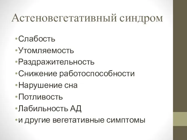 Астеновегетативный синдром Слабость Утомляемость Раздражительность Снижение работоспособности Нарушение сна Потливость Лабильность АД и другие вегетативные симптомы