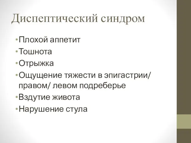 Диспептический синдром Плохой аппетит Тошнота Отрыжка Ощущение тяжести в эпигастрии/ правом/