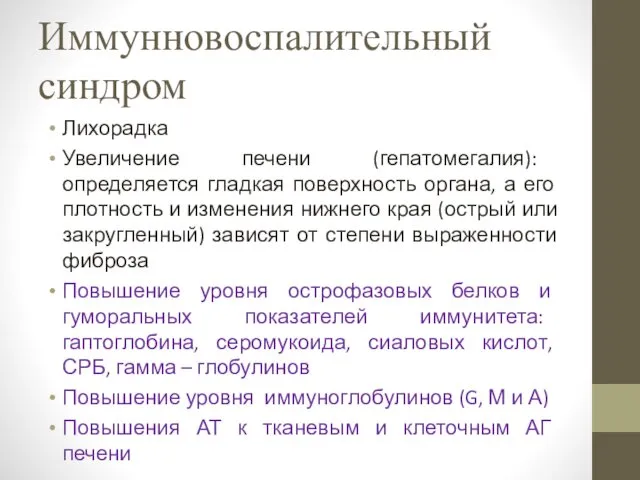 Иммунновоспалительный синдром Лихорадка Увеличение печени (гепатомегалия): определяется гладкая поверхность органа, а