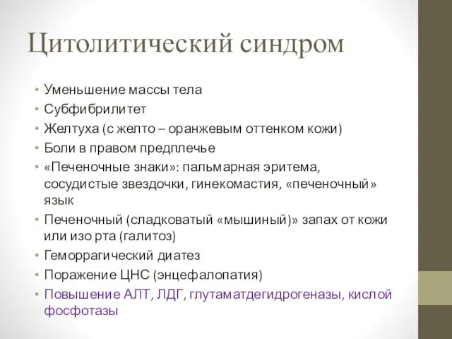 Цитолитический синдром Уменьшение массы тела Субфибрилитет Желтуха (с желто – оранжевым