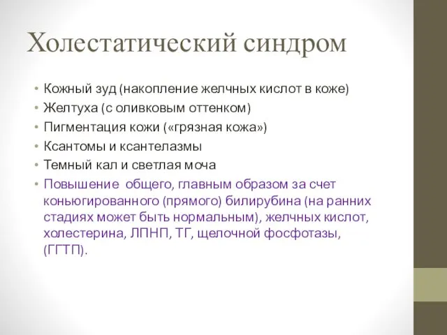 Холестатический синдром Кожный зуд (накопление желчных кислот в коже) Желтуха (с