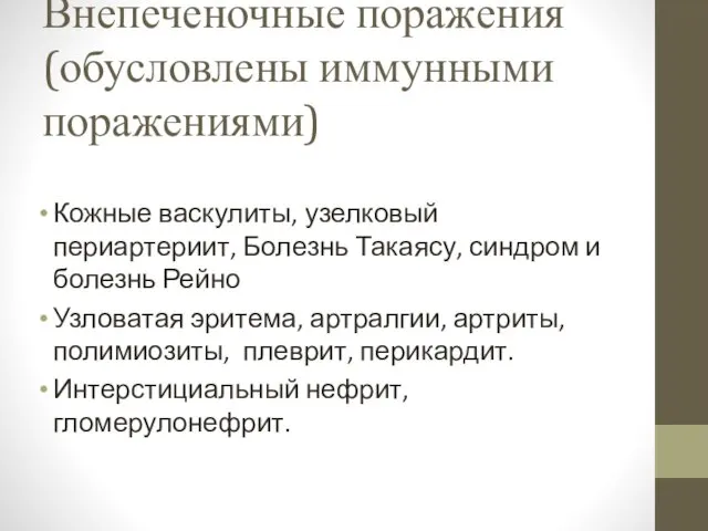 Внепеченочные поражения (обусловлены иммунными поражениями) Кожные васкулиты, узелковый периартериит, Болезнь Такаясу,