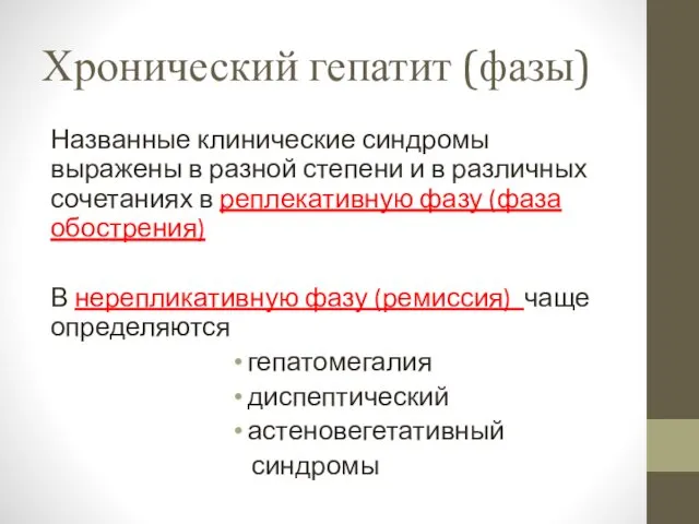 Хронический гепатит (фазы) Названные клинические синдромы выражены в разной степени и