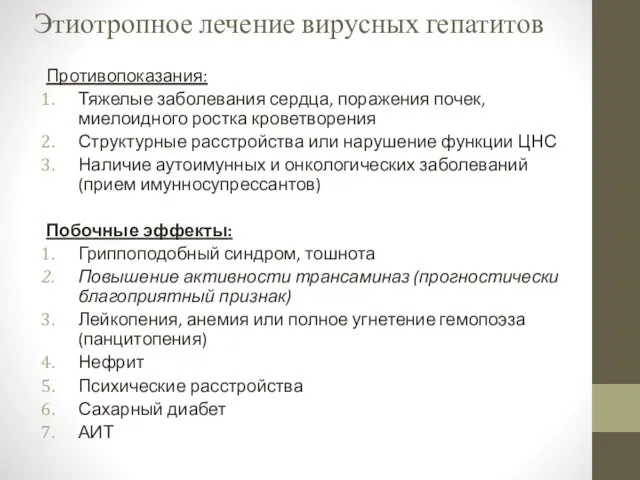 Этиотропное лечение вирусных гепатитов Противопоказания: Тяжелые заболевания сердца, поражения почек, миелоидного