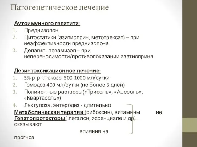 Патогенетическое лечение Аутоимунного гепатита: Преднизолон Цитостатики (азатиоприн, метотрексат) – при неэффективности