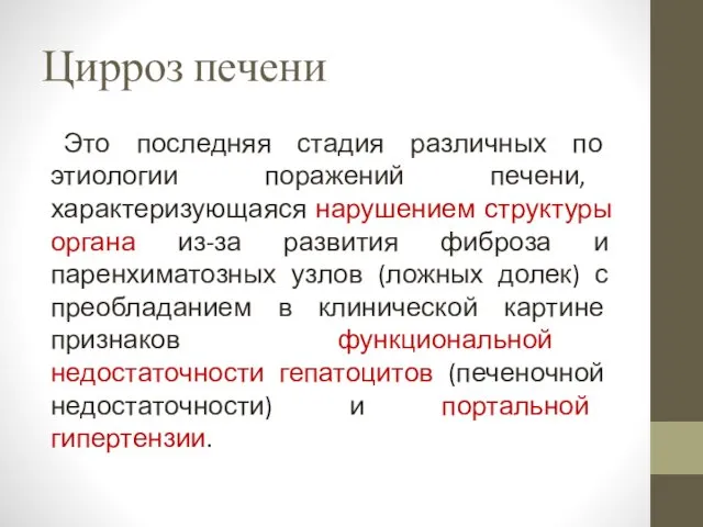 Цирроз печени Это последняя стадия различных по этиологии поражений печени, характеризующаяся