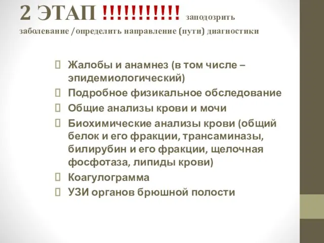 2 ЭТАП !!!!!!!!!!! заподозрить заболевание /определить направление (пути) диагностики Жалобы и