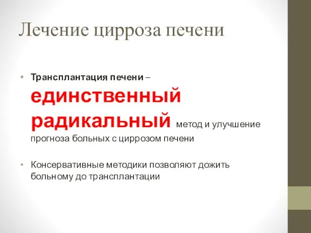 Лечение цирроза печени Трансплантация печени – единственный радикальный метод и улучшение