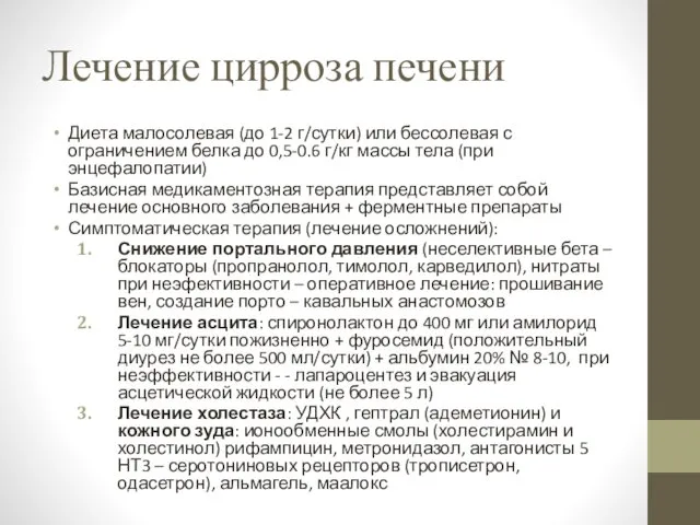 Лечение цирроза печени Диета малосолевая (до 1-2 г/сутки) или бессолевая с