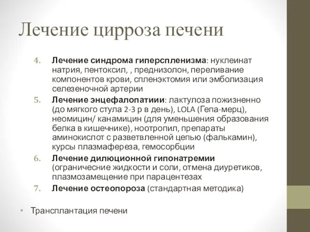 Лечение цирроза печени Лечение синдрома гиперспленизма: нуклеинат натрия, пентоксил, , преднизолон,