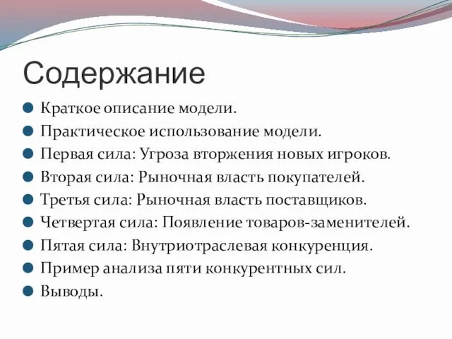 Содержание Краткое описание модели. Практическое использование модели. Первая сила: Угроза вторжения