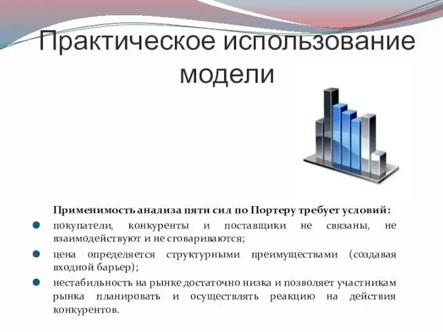 Практическое использование модели Применимость анализа пяти сил по Портеру требует условий: