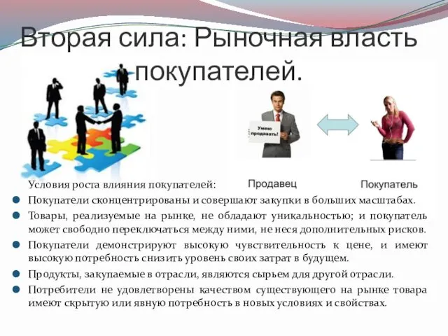 Вторая сила: Рыночная власть покупателей. Условия роста влияния покупателей: Покупатели сконцентрированы