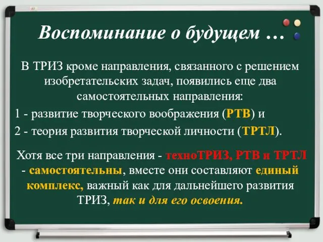 В ТРИЗ кроме направления, связанного с решением изобретательских задач, появились еще