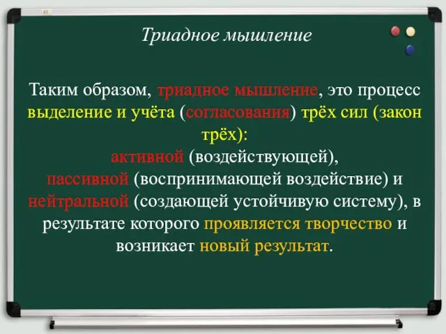 Триадное мышление Таким образом, триадное мышление, это процесс выделение и учёта