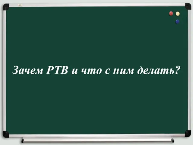 Зачем РТВ и что с ним делать?