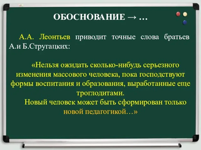 ОБОСНОВАНИЕ → … А.А. Леонтьев приводит точные слова братьев А.и Б.Стругацких: