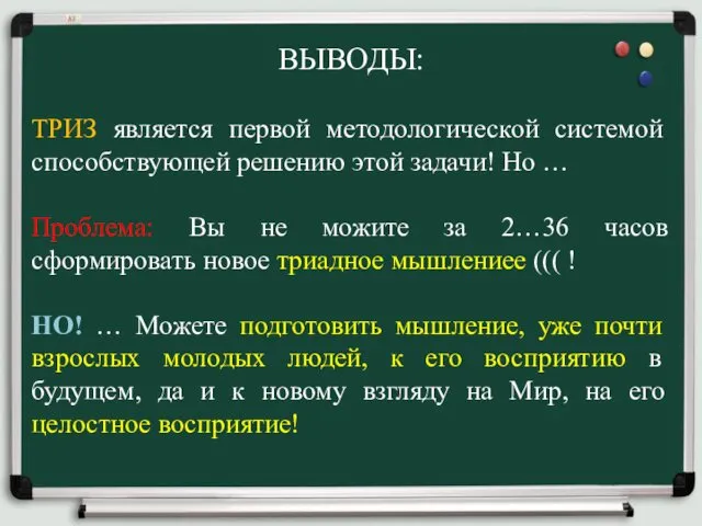 ВЫВОДЫ: ТРИЗ является первой методологической системой способствующей решению этой задачи! Но