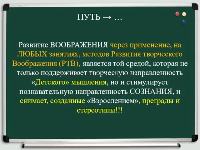 ПУТЬ → … Развитие ВООБРАЖЕНИЯ через применение, на ЛЮБЫХ занятиях, методов