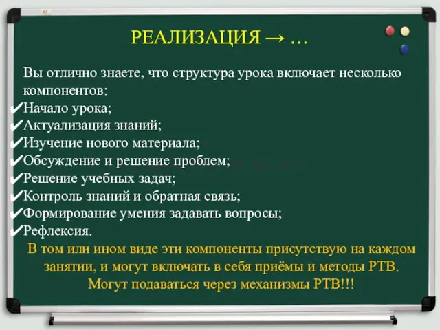 РЕАЛИЗАЦИЯ → … в журнале ТРИЗ 1991, №2, с.9-17 Вы отлично